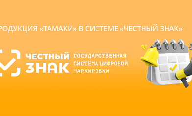 «Честный знак» на страже качества